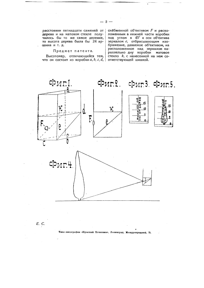 Высотомер (патент 6263)