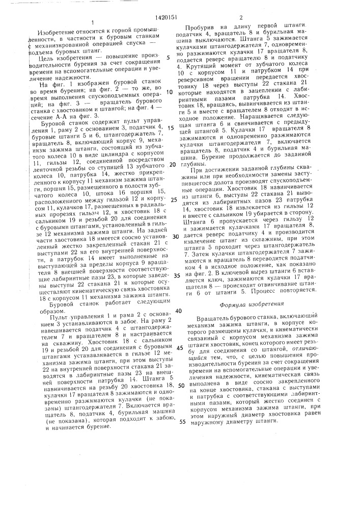 Вращатель бурового станка (патент 1420151)