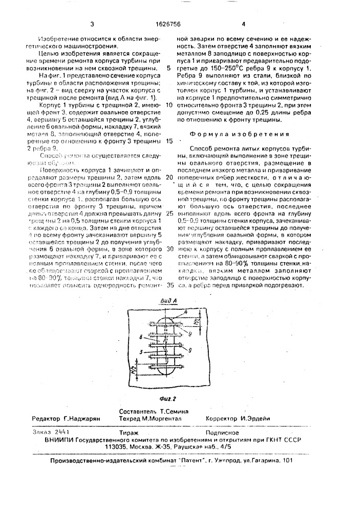 Способ ремонта литых корпусов турбины (патент 1626756)