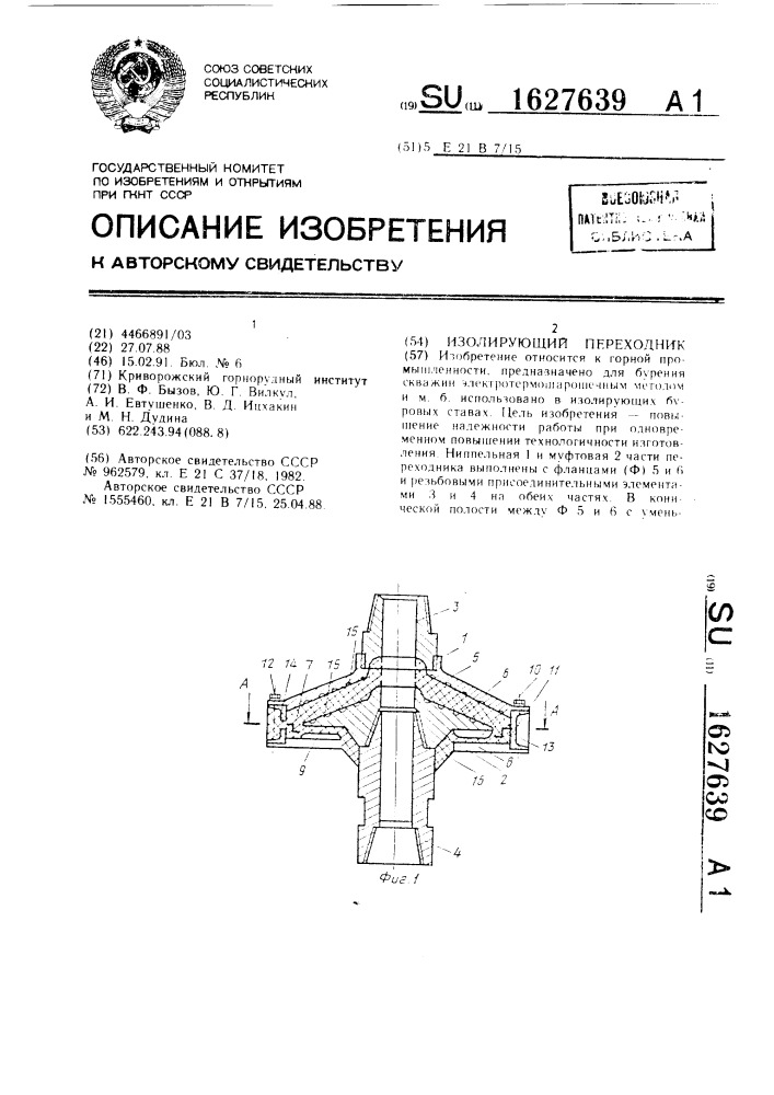 Изолирующий переходник (патент 1627639)