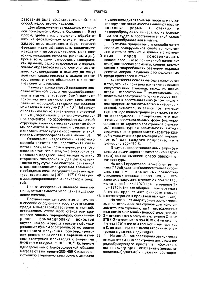 Способ выявления восстановительной среды минералообразования в магме (патент 1728743)