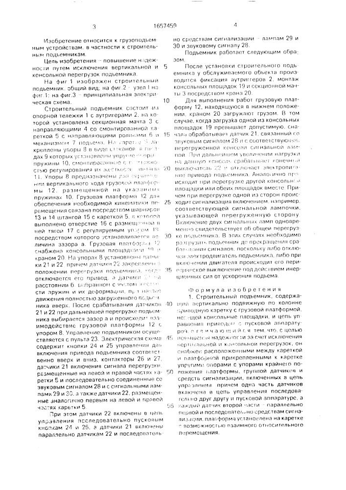 Строительный подъемник (патент 1657459)