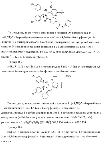 Хиральные цис-имидазолины (патент 2487127)