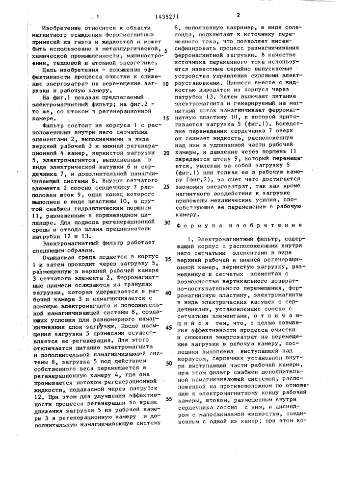 Электромагнитный фильтр (патент 1435271)