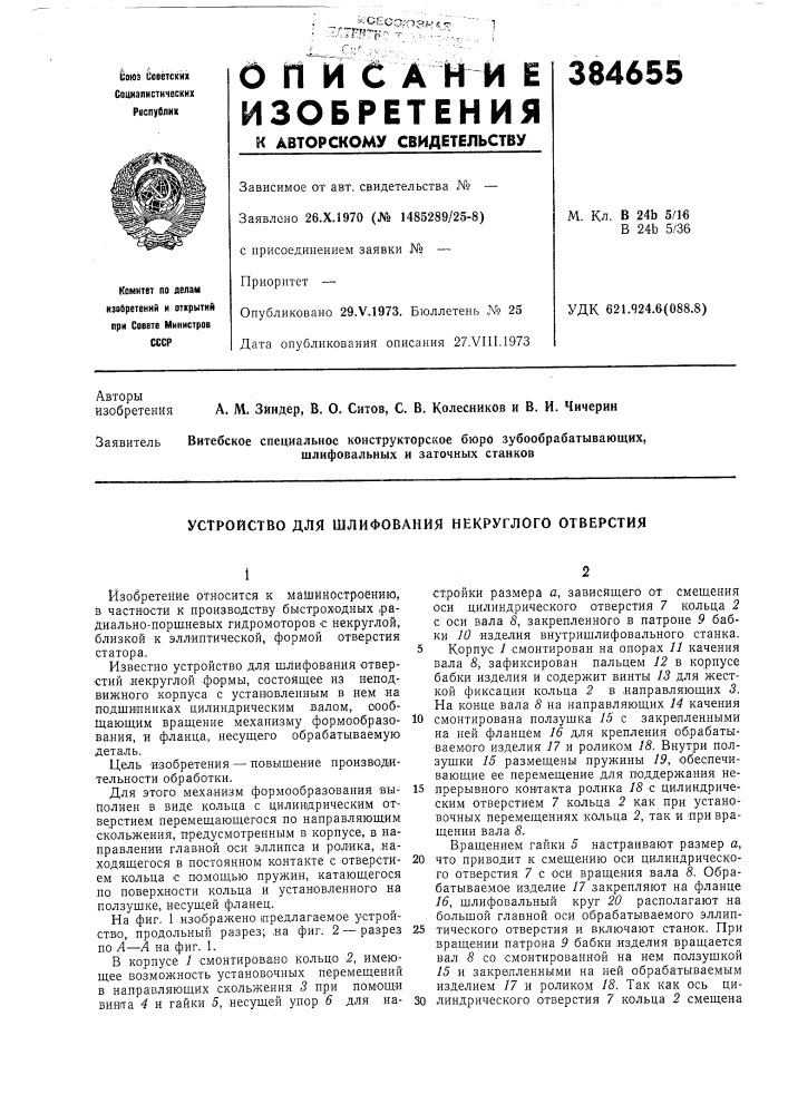 Устройство для шлифования некруглого отверстия (патент 384655)