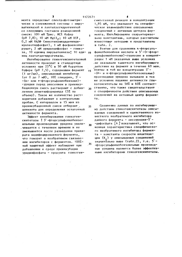 5-фторсульфонилбензоильные производные уридина для специфического необратимого ингибирования гликогенсинтетазы (патент 1122671)