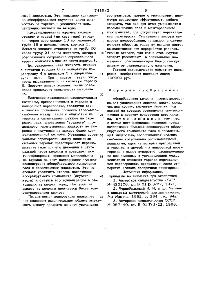 Абсорбционная колонна (патент 741922)