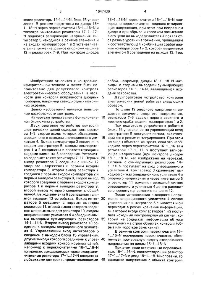 Двухпороговое устройство контроля электрических цепей (патент 1647436)