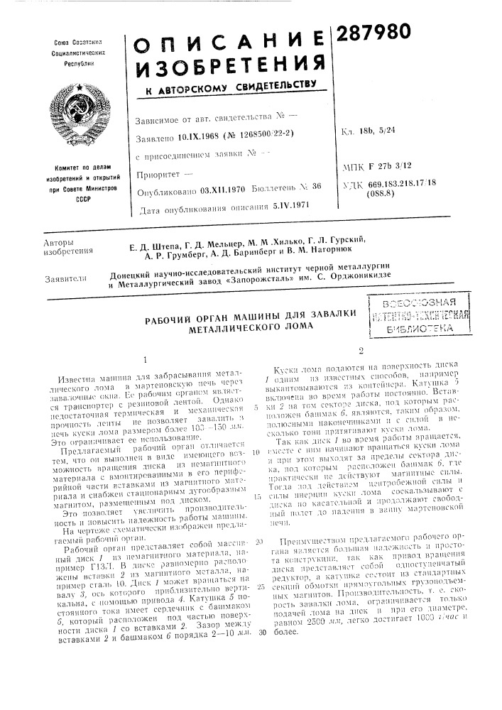 Рабочий орган машины для завалки металлического ломаli', • izw »,• • •,^' о''1 ;i;'t"i;'i';-'n .v'"vf^-r^~n!j!sc!, li^.h.ui f:^; • ; :.лн,:; (i... uiln;i б'1блио"'ека : (патент 287980)
