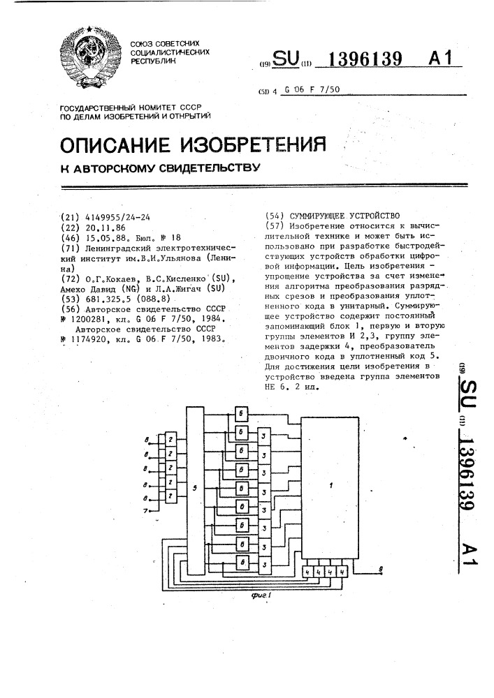 Суммирующее устройство (патент 1396139)