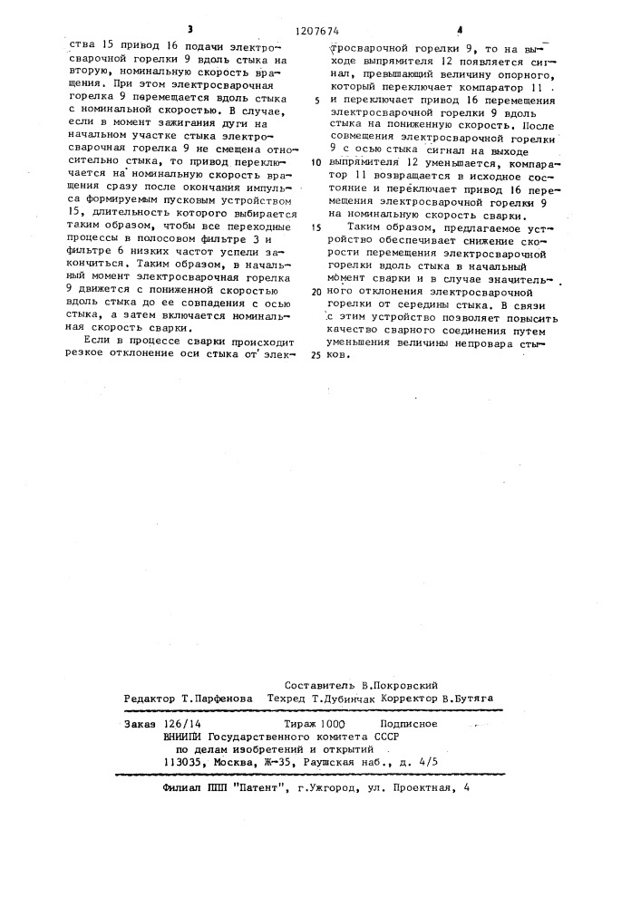 Устройство управления положением электросварочной горелки относительно стыка (патент 1207674)