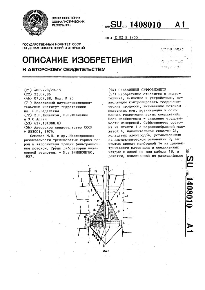Скважинный суффозиометр (патент 1408010)
