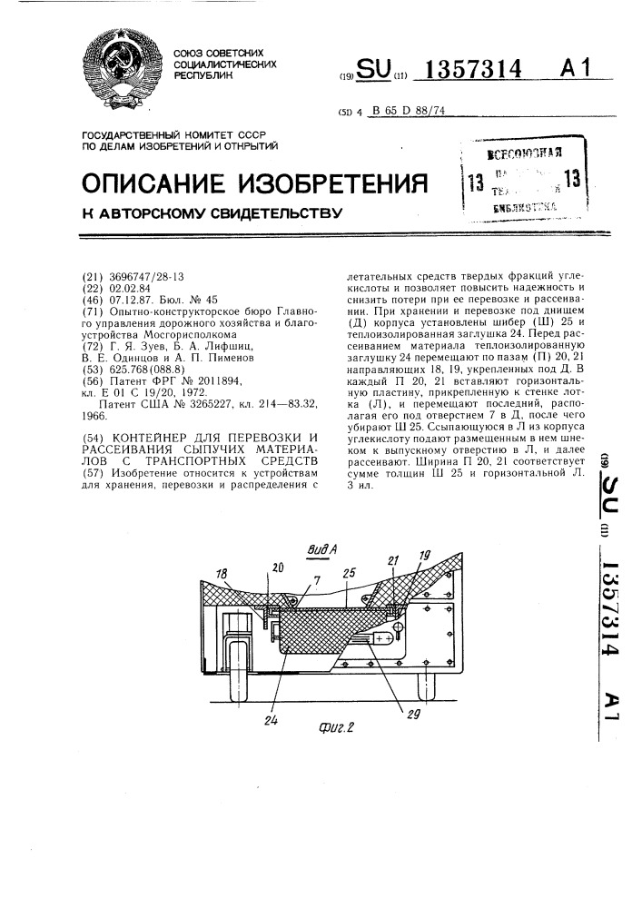 Контейнер для перевозки и рассеивания сыпучих материалов с транспортных средств (патент 1357314)