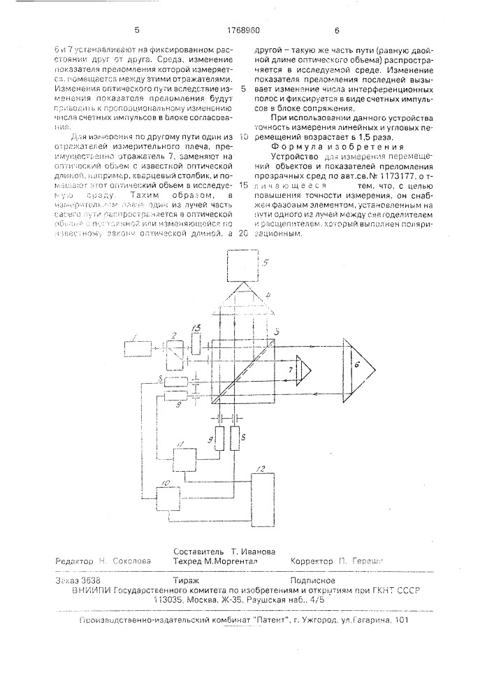 Устройство для измерения перемещений объектов и показателей преломления прозрачных сред (патент 1768960)