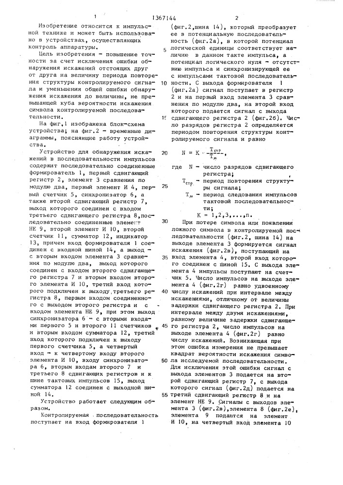 Устройство для обнаружения искажений в последовательности импульсов (патент 1367144)