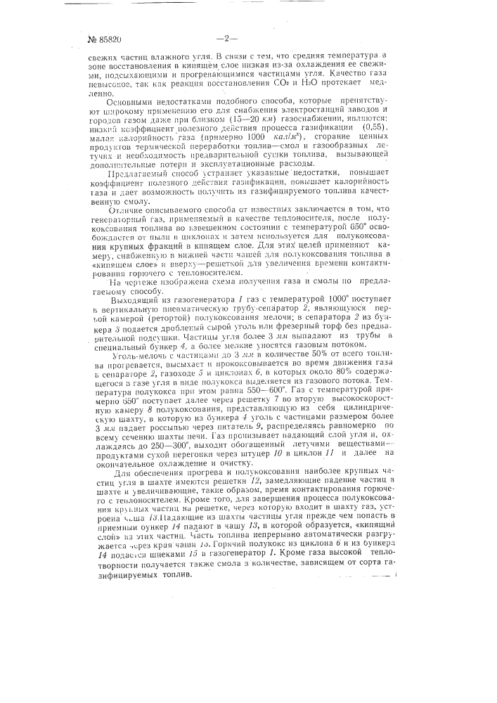 Способ производства газа и смолы из измельченного топлива (патент 85820)