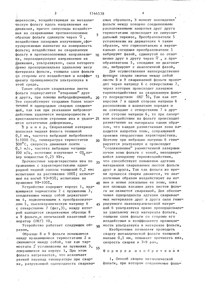 Способ сварки металлической фольги и устройство для его осуществления (патент 1544538)