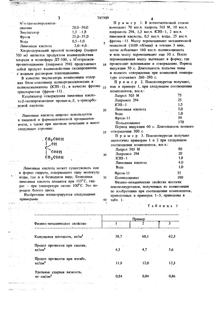 Композиция для получения пенополиуретана (патент 745909)