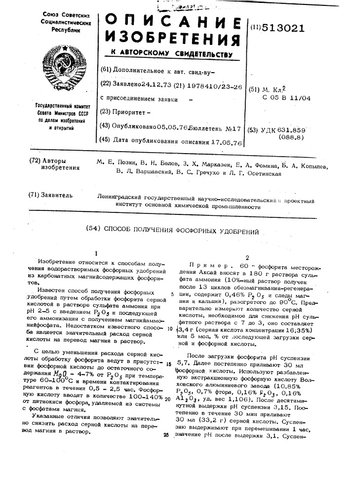 Способ получения фосфорных удобрений (патент 513021)