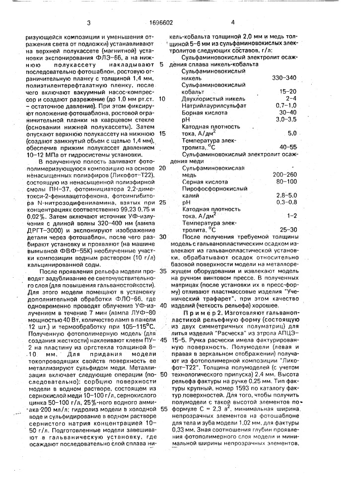 Способ изготовления рельефных форм (патент 1696602)