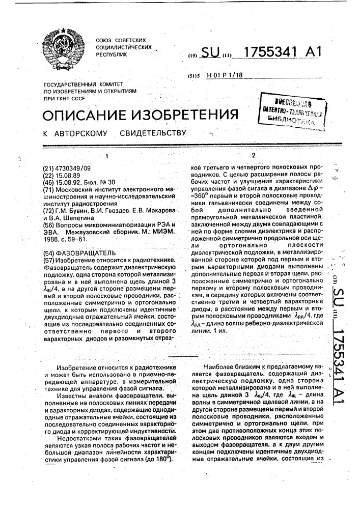 Фазовращатель (патент 1755341)