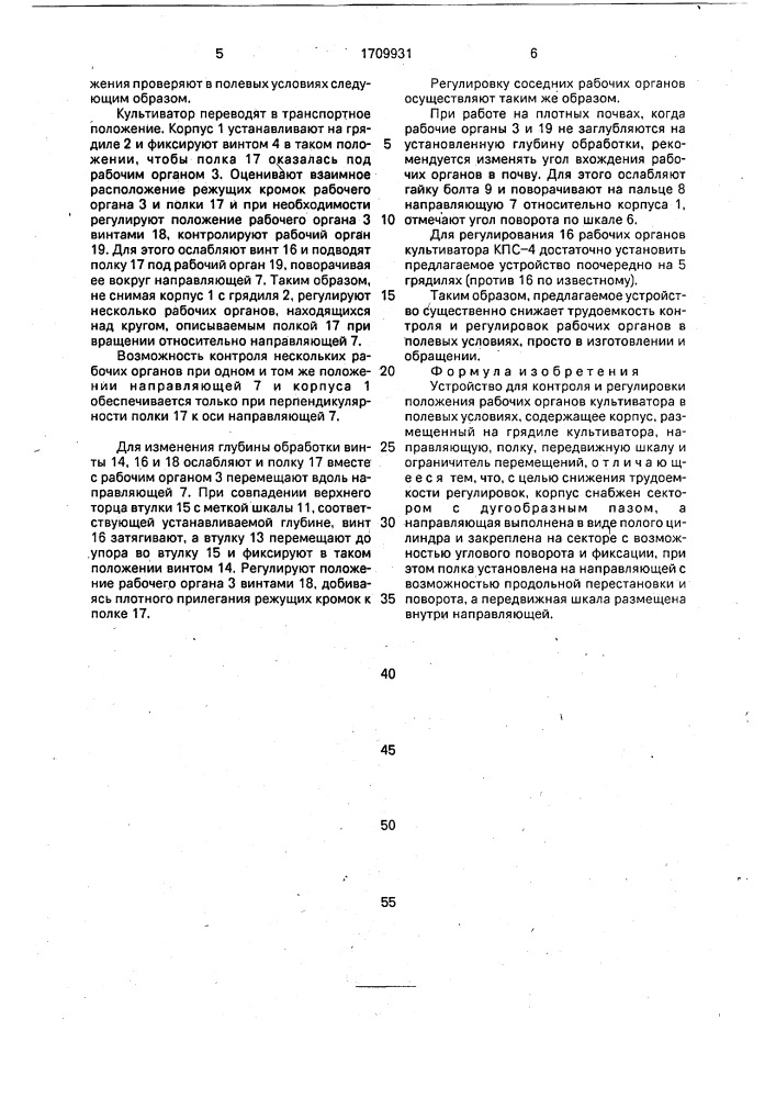 Устройство для контроля и регулировки положения рабочих органов культиватора в полевых условиях (патент 1709931)