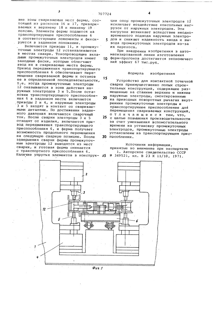 Устройство для контактной точечной сварки (патент 707724)