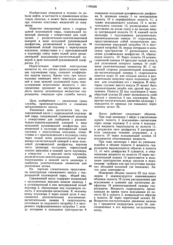 Скважинный насос с гидрозащитой плунжерной пары (патент 1100428)
