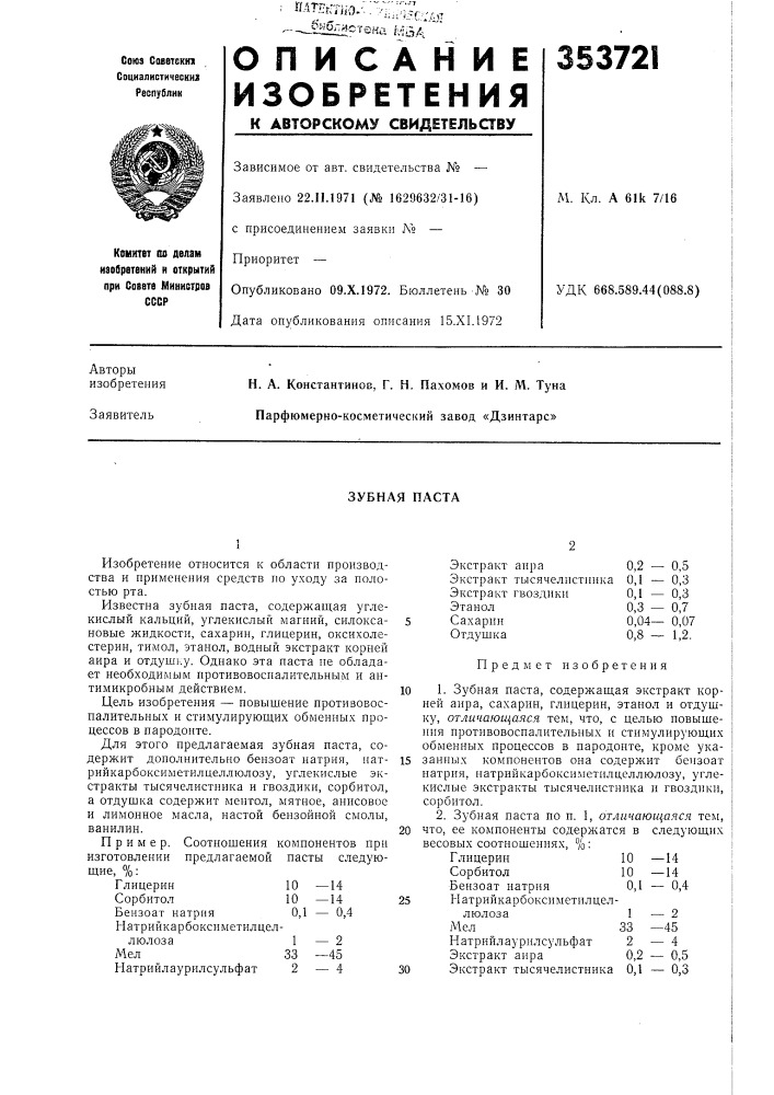 Зубная паста (патент 353721)