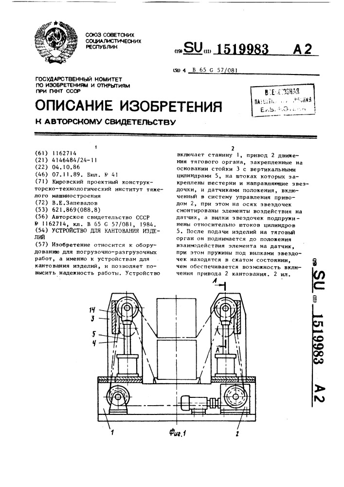 Устройство для кантования изделий (патент 1519983)