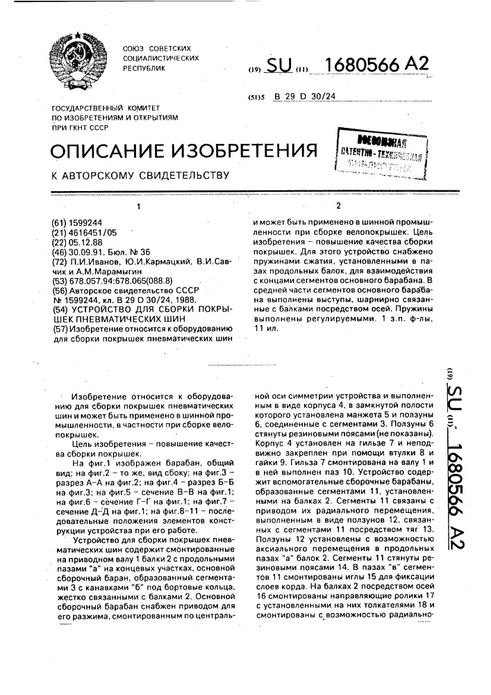 Устройство для сборки покрышек пневматических шин (патент 1680566)