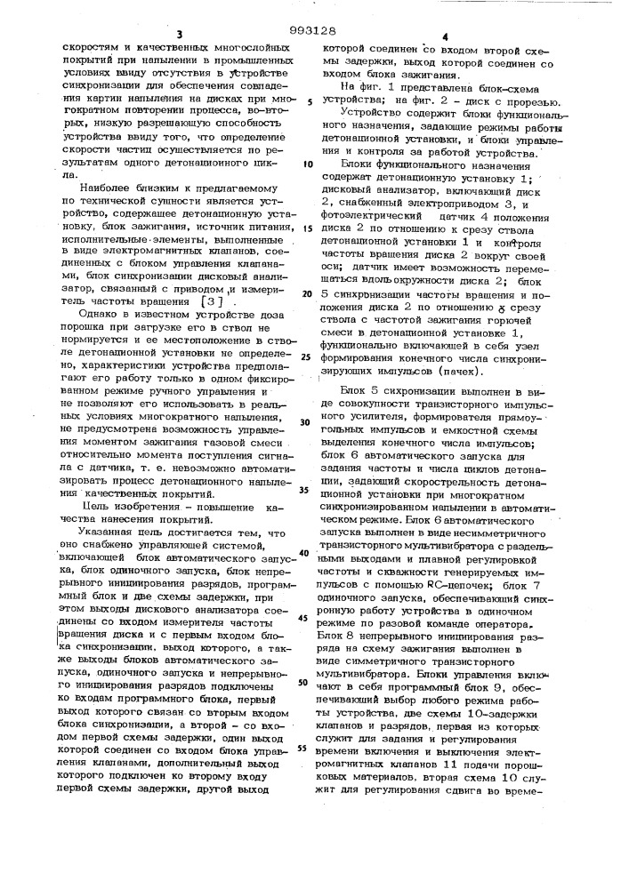 Устройство для прецизионного напыления детонационных покрытий (патент 993128)