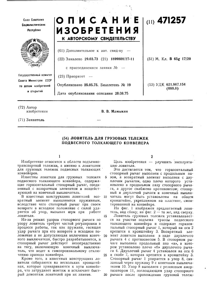 Ловитель для грузовых тележек подвесного толкающего конвейера (патент 471257)