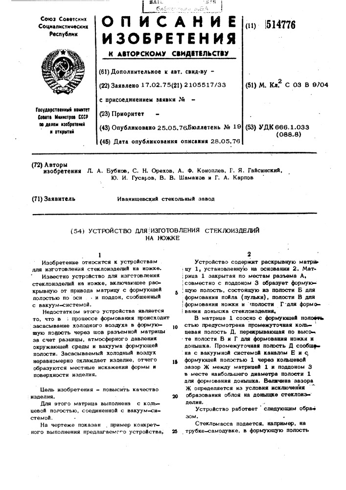 Устройство для изготовления стеклоизделий на ножке (патент 514776)