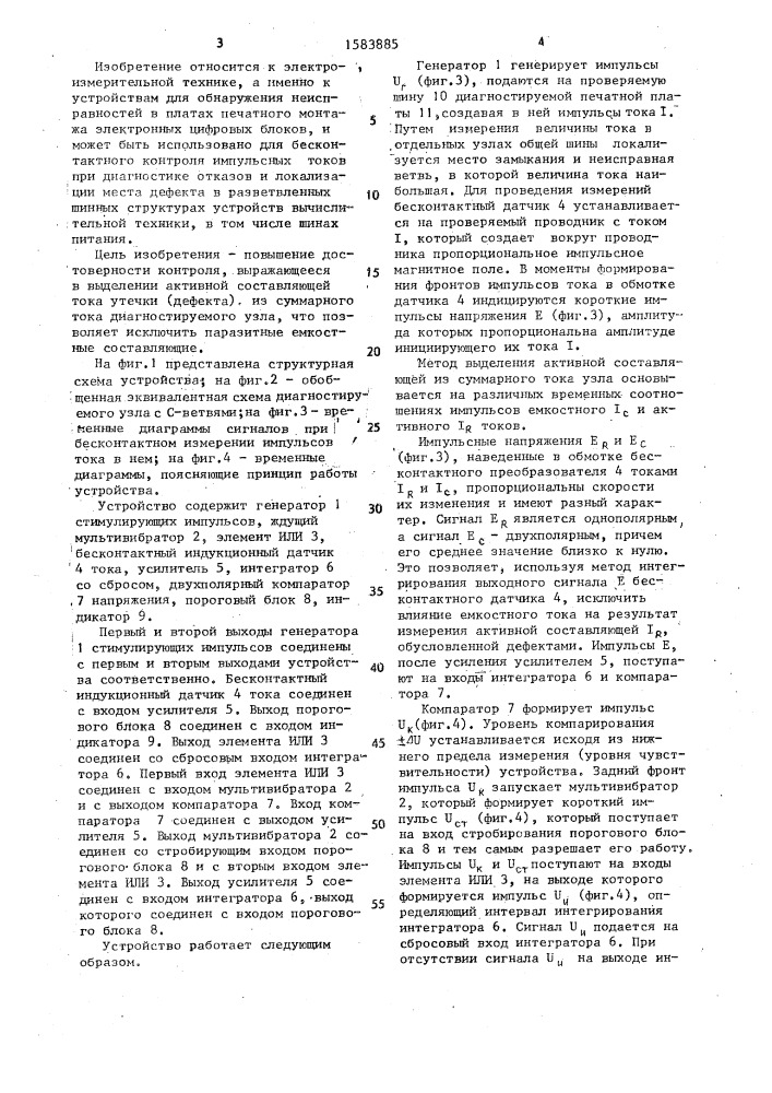 Устройство для обнаружения неисправностей в электронных цифровых блоках (патент 1583885)