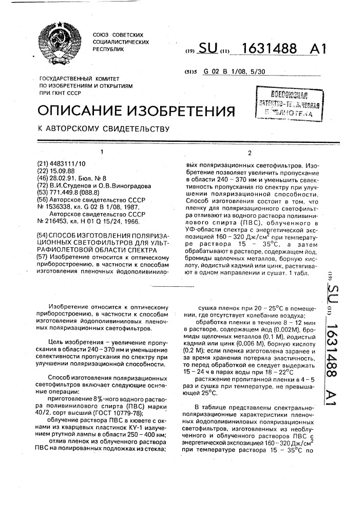 Способ изготовления поляризационных светофильтров для ультрафиолетовой области спектра (патент 1631488)