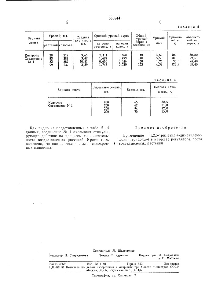 Регулятор роста (патент 366844)