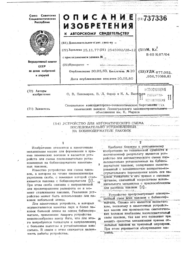 Устройство для автоматического съема последовательно установленных на бобинодержателе паковок (патент 737336)