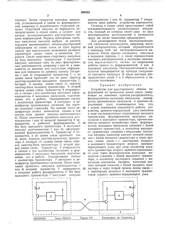 Устройство для двустороннего обмена информацией по проводной линии связи (патент 308532)