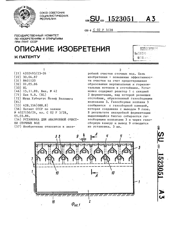 Установка для анаэробной очистки сточных вод (патент 1523051)