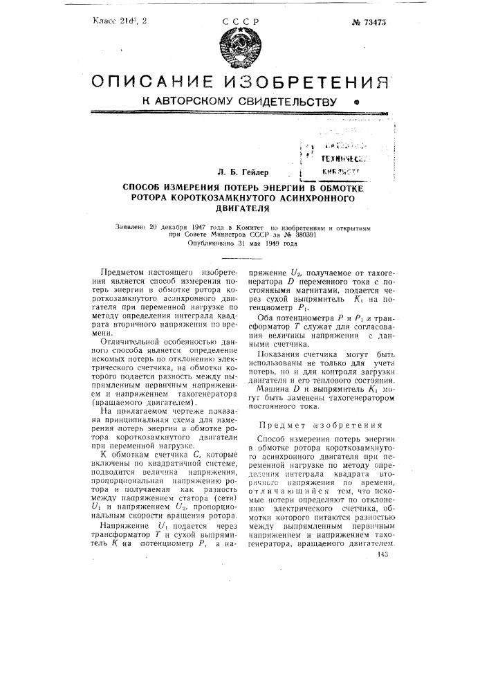 Способ измерения потерь энергии в обмотке ротора короткозамкнутого асинхронного двигателя (патент 73475)