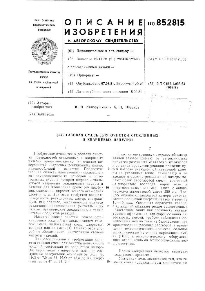 Газовая смесь для очистки стеклянныхи кварцевых изделий (патент 852815)
