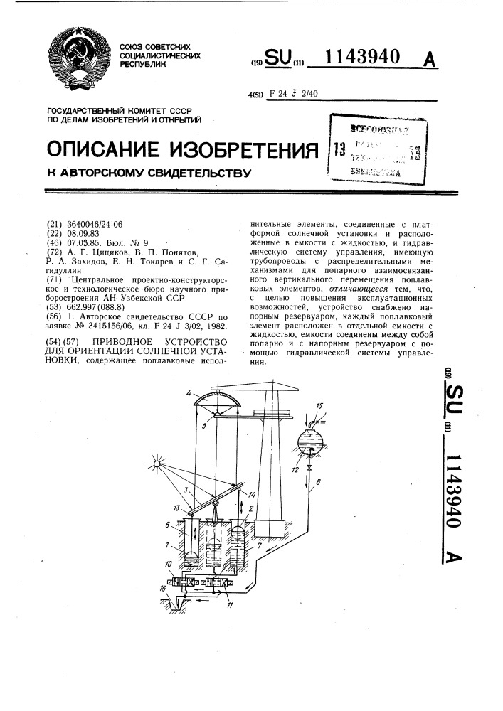 Приводное устройство для ориентации солнечной установки (патент 1143940)