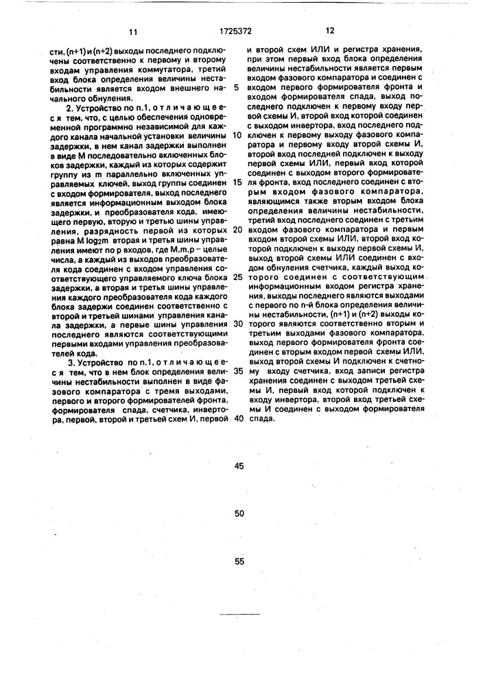 Программируемое устройство выравнивания задержек (патент 1725372)