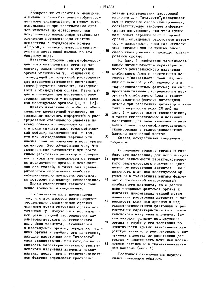 Способ рентгенофлуоресцентного сканирования органов человека (патент 1153884)