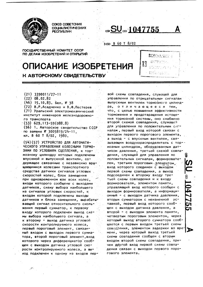 Устройство для автоматического управления колесными тормозами по условиям сцепления (патент 1047755)