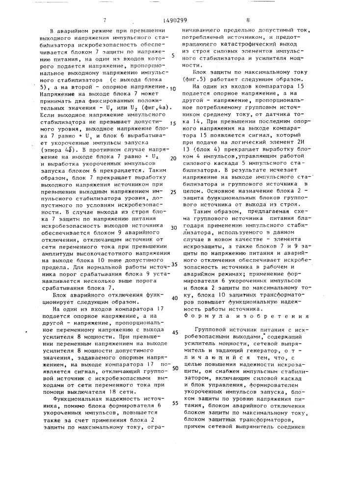 Групповой источник питания с искробезопасными выходами (патент 1490299)