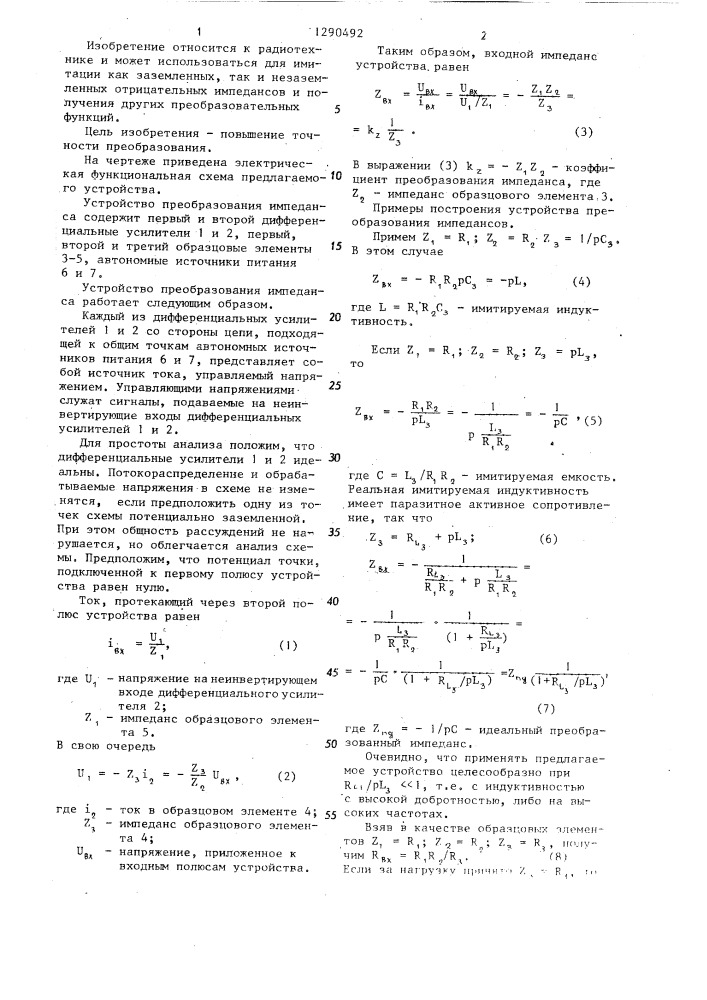 Устройство преобразования импеданса (патент 1290492)