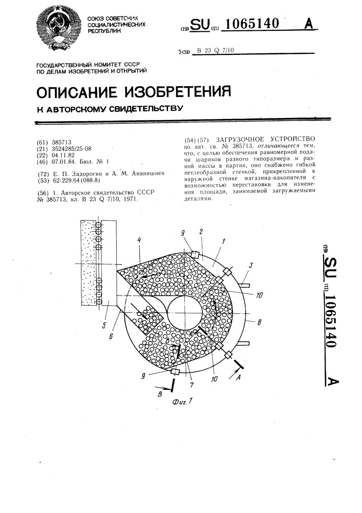 Загрузочное устройство (патент 1065140)