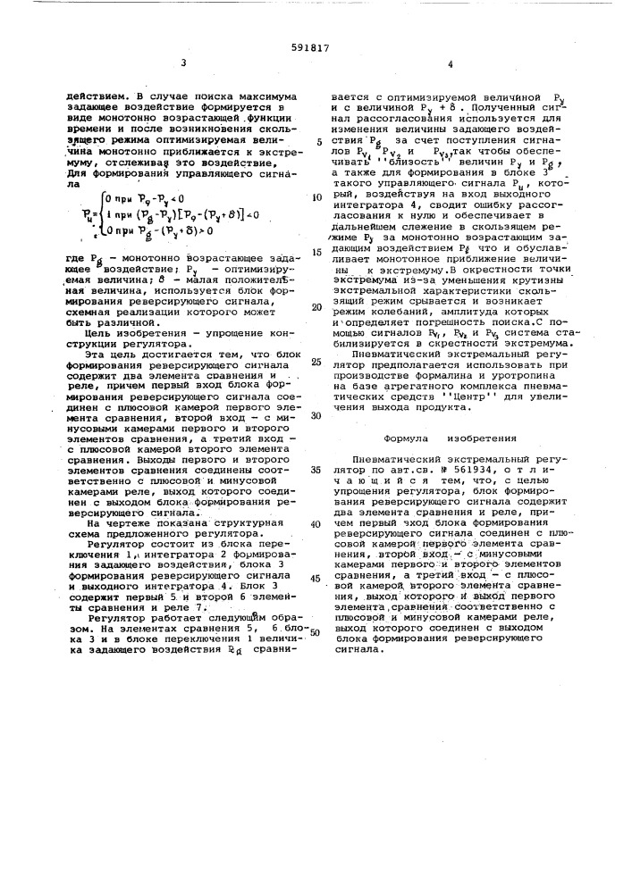 Пневматический экстремальный регулятор (патент 591817)